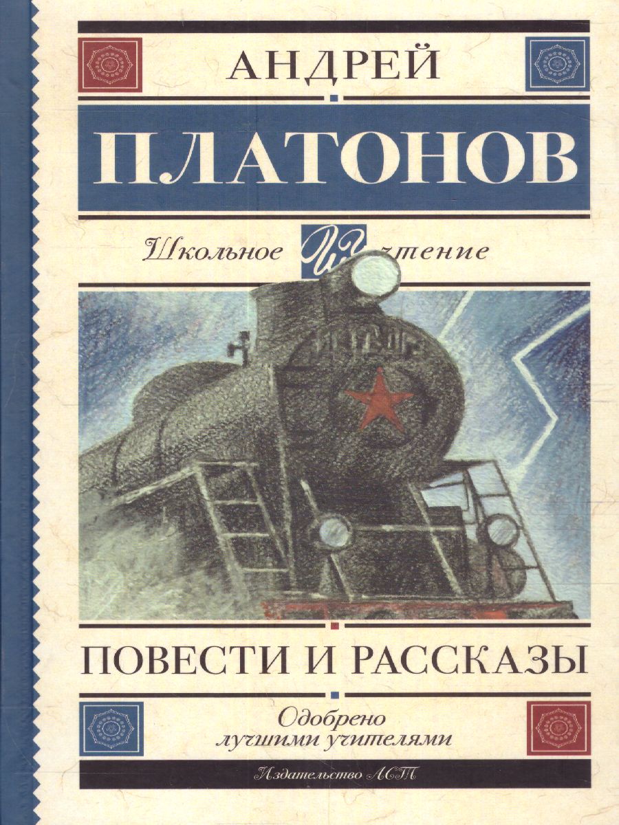 Обложка книги Повести и рассказы, Автор Платонов А.П., издательство АСТ | купить в книжном магазине Рослит