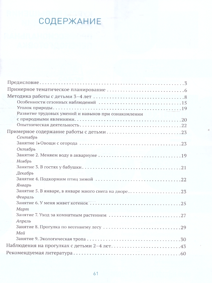 Обложка книги В пособии представлены краткие методические рекомендации, планирование и содержание работы по ознакомлению детей 3–4 лет с природой, а также содержание наб, Автор Соломенникова О.А., издательство Мозаика-Синтез | купить в книжном магазине Рослит