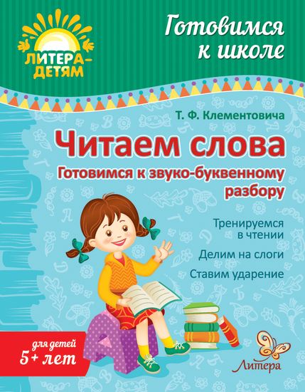 Обложка книги Читаем слова: Готовимся к звуко-буквенному разбору. Готовимся к школе, Автор Клементовича Т.Ф., издательство ЛИТЕРА | купить в книжном магазине Рослит
