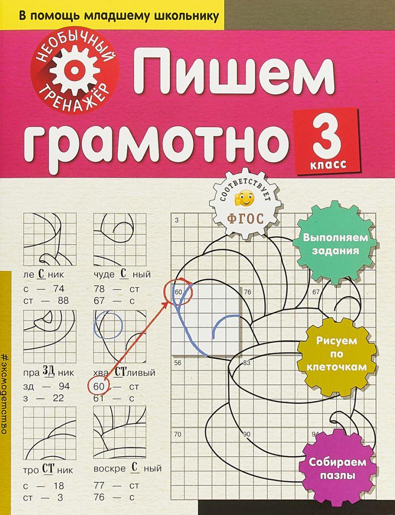 Обложка книги Пишем грамотно 3 класс. Необычный тренажёр, Автор Аксёнова А.А., издательство ЭКСМО | купить в книжном магазине Рослит