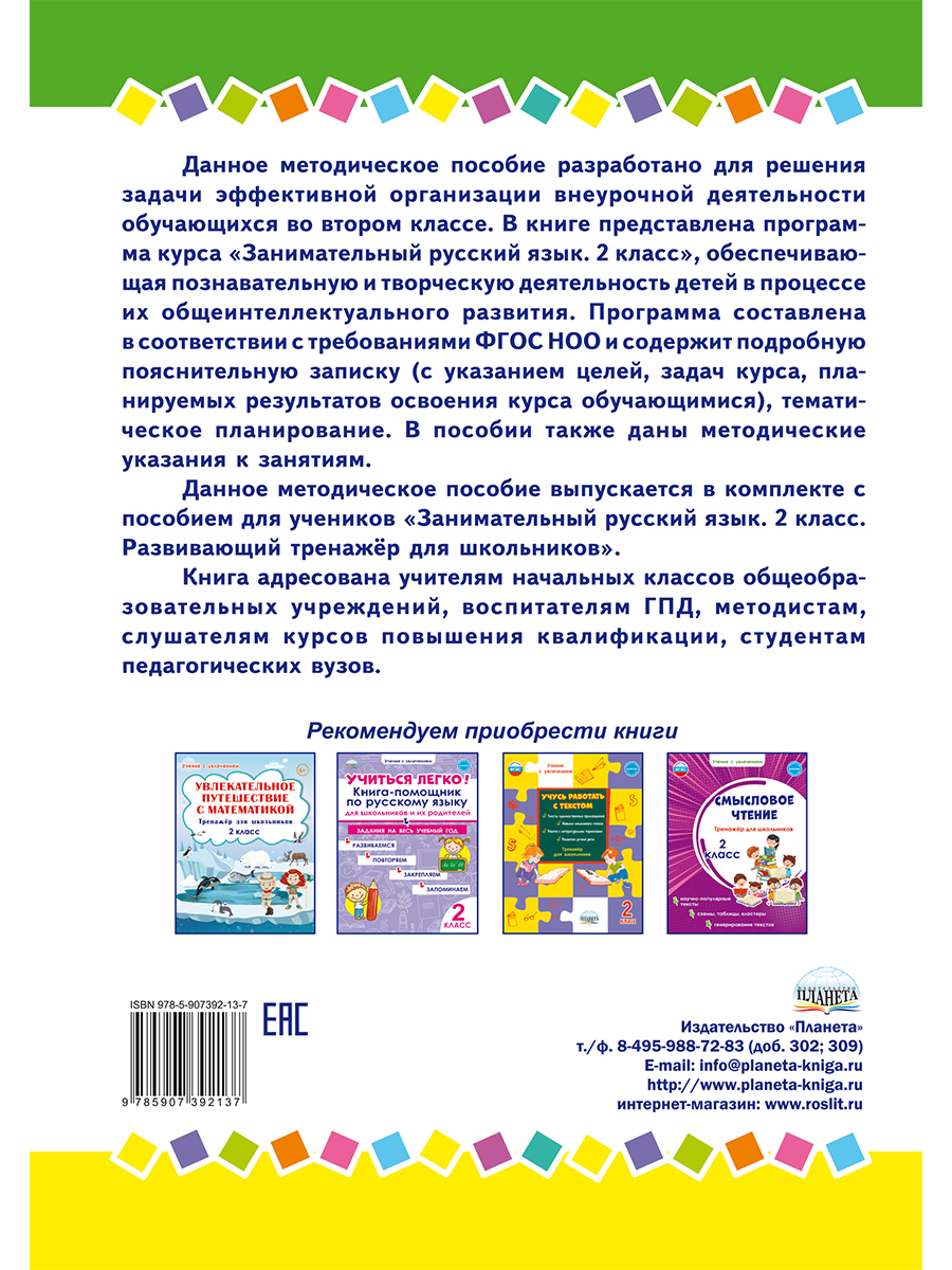 Обложка книги Занимательный русский язык 2 класс. Программа внеурочной деятельности, Автор Буряк М.В Карышева Е.Н., издательство Планета | купить в книжном магазине Рослит