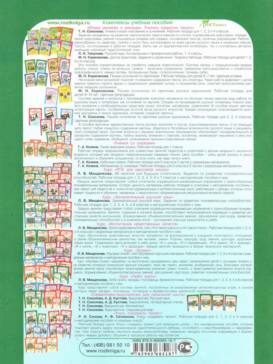 Обложка книги Занимательный русский язык 1 класс. Рабочая тетрадь в 2-х частях Часть 2. ФГОС, Автор Мищенкова Л.В., издательство Росткнига | купить в книжном магазине Рослит