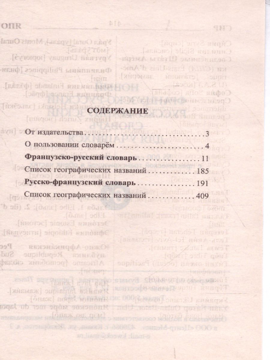 Обложка книги Новый французско-русский русско-французский словарь для учащихся с практической транскрипцией в обеих частях. 55 000 слов, Автор , издательство Славянский дом книги                               | купить в книжном магазине Рослит