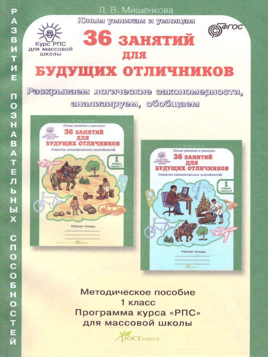 Обложка книги 36 занятий для будущих отличников 1 класс. Методическое пособие, Автор Мищенкова Л.В., издательство Росткнига | купить в книжном магазине Рослит
