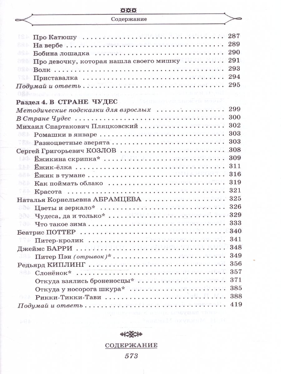 Обложка книги Полная хрестоматия для начальной школы 1-4 классы. В 2-х книгах. Книга 1, Автор Посашкова Е.В. Каминский Л.Д. Берестов В.Д., издательство АСТ | купить в книжном магазине Рослит