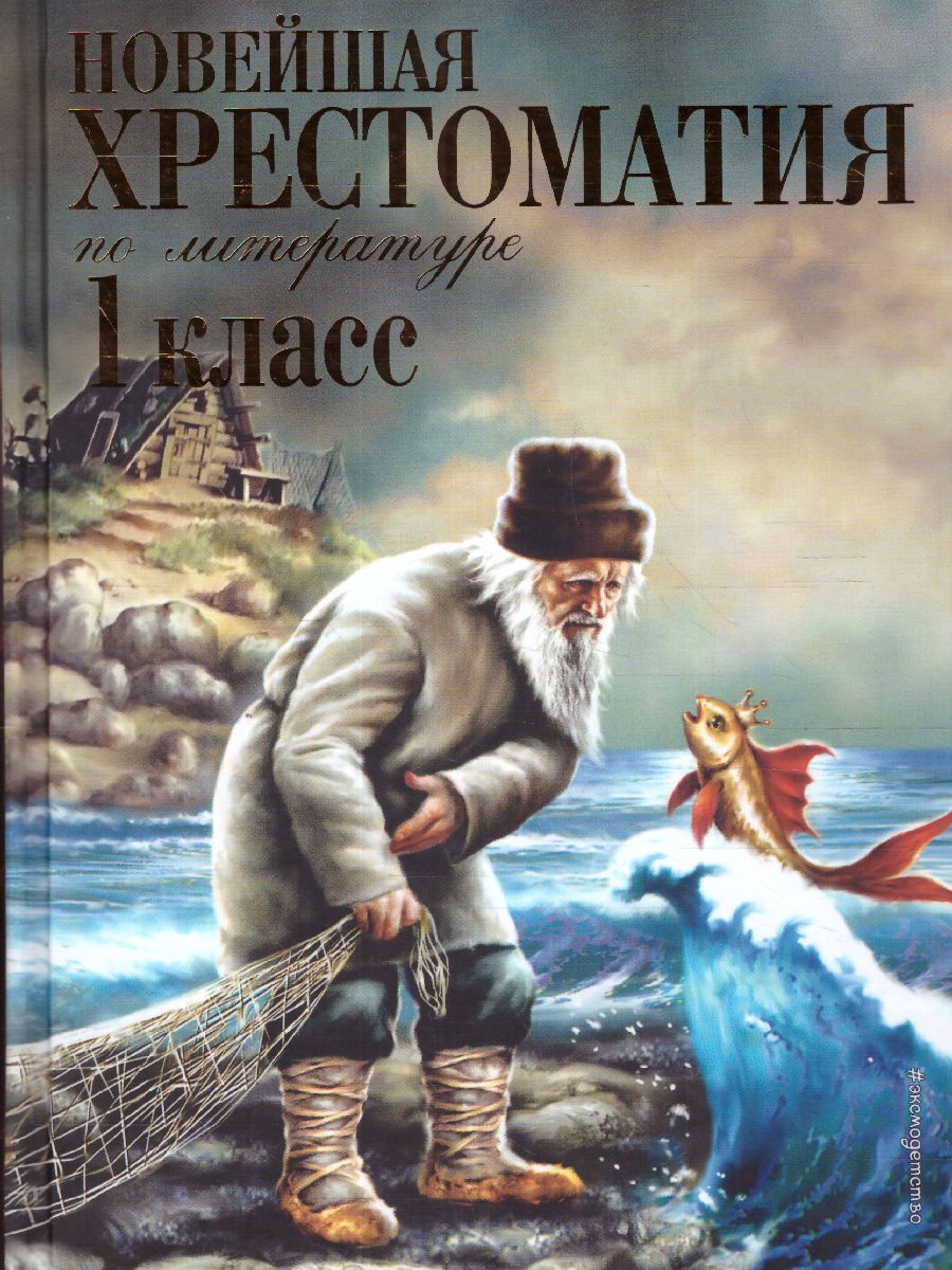 Обложка книги Новейшая хрестоматия по Литературе 1 класс, Автор , издательство ЭКСМО | купить в книжном магазине Рослит