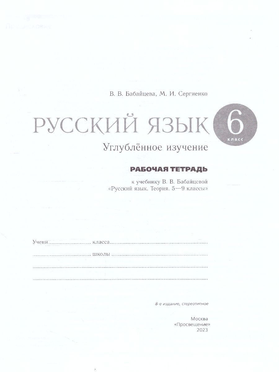 Обложка книги Русский язык 6 класс. Рабочая тетрадь к учебнику В.В. Бабайцевой. Углублённое изучение. С тестовыми заданиями ЕГЭ, Автор Бабайцева В.В. Сергиенко М.И., издательство Просвещение/Союз                                   | купить в книжном магазине Рослит
