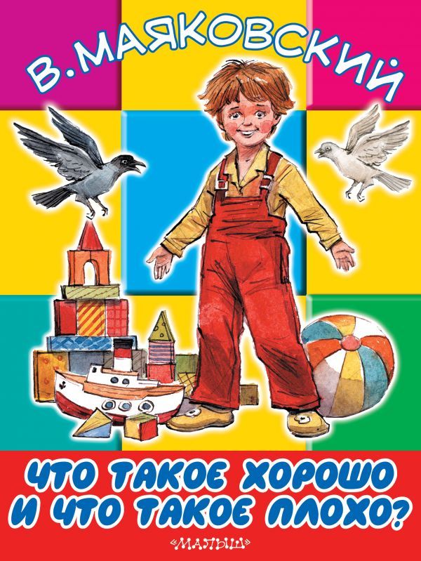 Обложка Что такое хорошо и что такое плохо, издательство АСТ | купить в книжном магазине Рослит