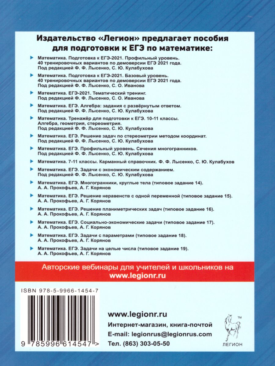 Обложка книги ЕГЭ-2021. Математика. Подготовка к ЕГЭ. Профильный уровень. 40 тренировочных вариантов по демоверсии 2021 года, Автор Лысенко Ф.Ф. Кулабухов С.Ю., издательство ЛЕГИОН | купить в книжном магазине Рослит