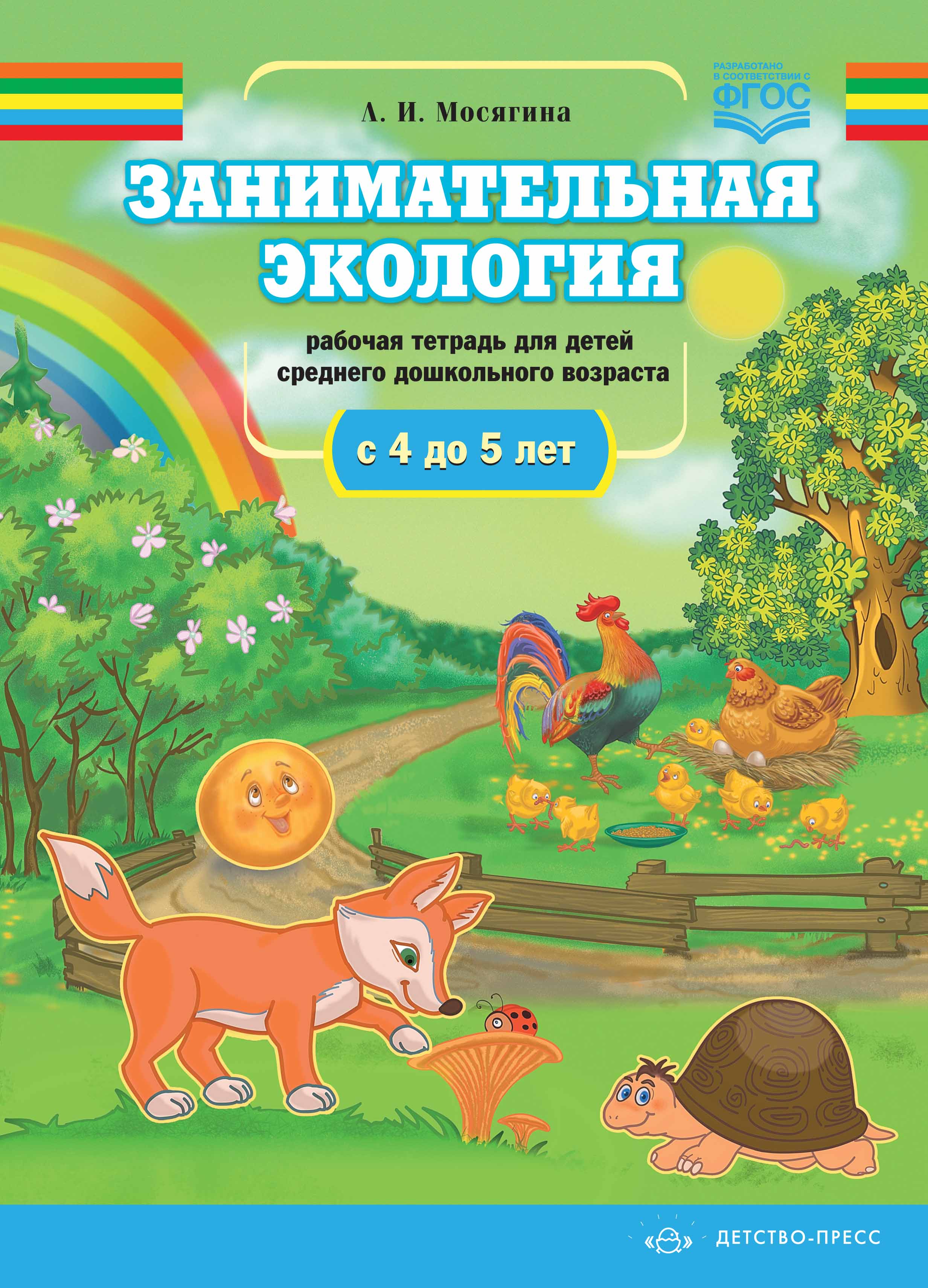 Обложка книги Занимательная экология. Рабочая тетрадь для детей среднего дошкольного возраста с 4 до 5 лет. ФГОС, Автор Мосягина Л.И., издательство ДЕТСТВО-ПРЕСС | купить в книжном магазине Рослит