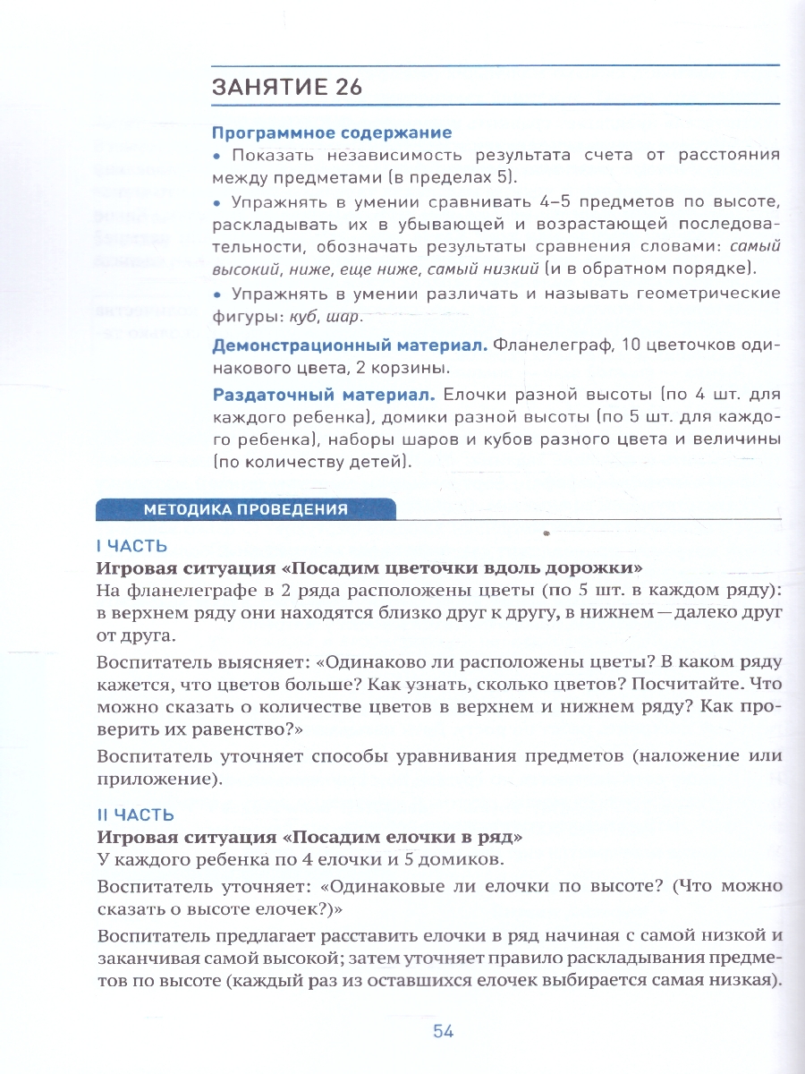 Обложка книги Пособие издано в рамках учебно-методического комплекта к программе «ОТ РОЖДЕНИЯ ДО ШКОЛЫ».
В пособии представлена система работы по формированию у детей 4, Автор Помораева И. А. Позина В. А., издательство Мозаика-Синтез | купить в книжном магазине Рослит