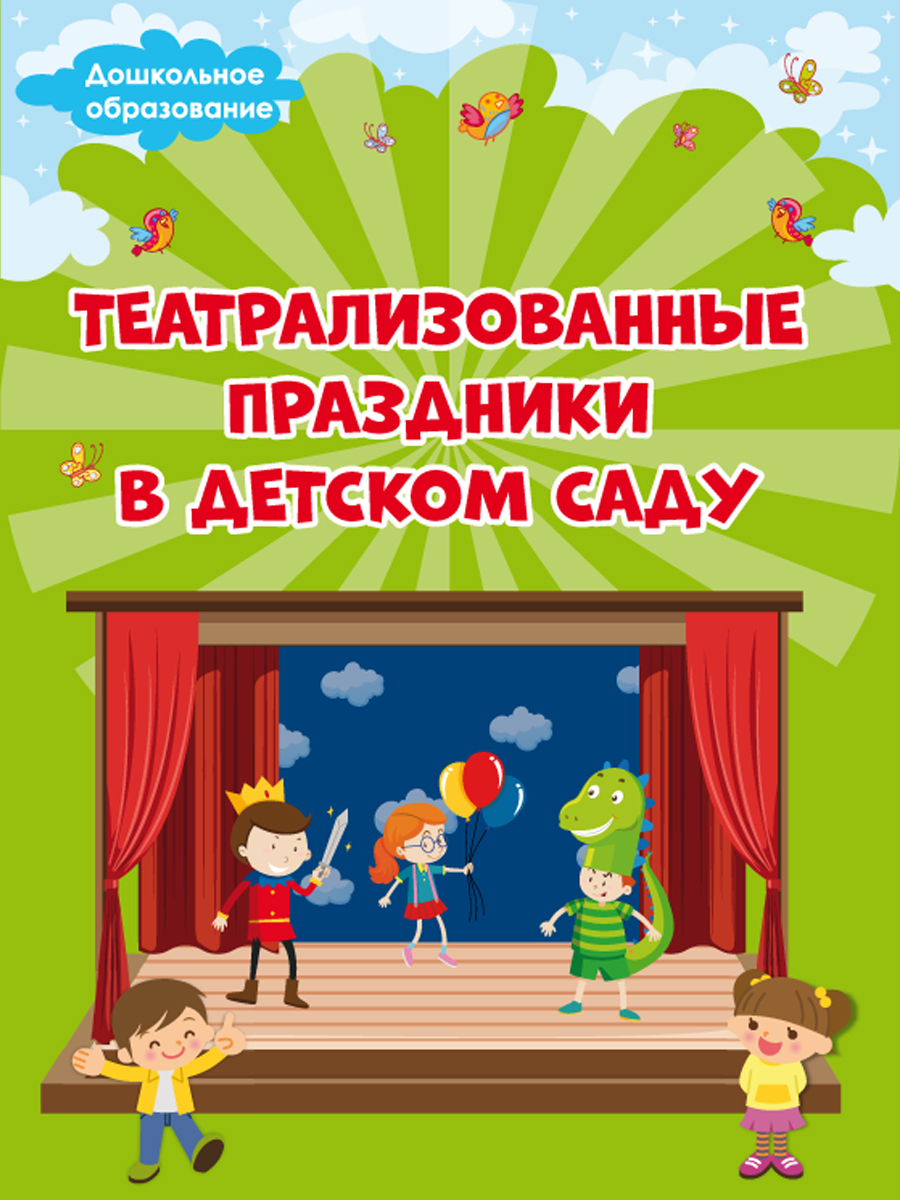 Обложка книги Театрализованные праздники в детском саду, Автор Евдокимова Е.Н., издательство Планета | купить в книжном магазине Рослит