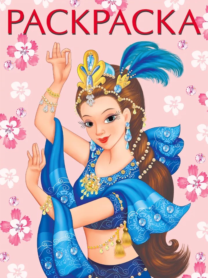 Обложка Раскраска. Красавицы и принцессы Восточная красавица, издательство Фламинго | купить в книжном магазине Рослит