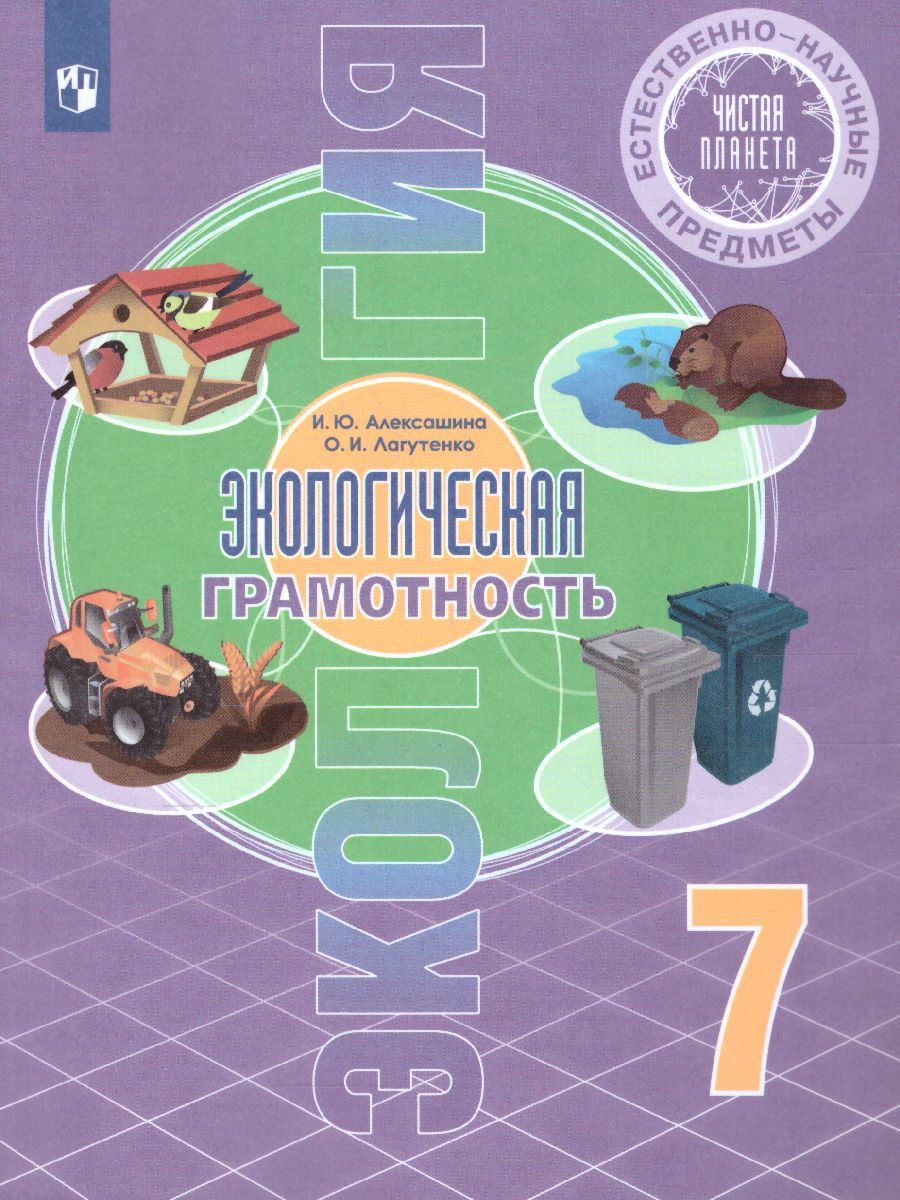 Обложка книги Чистая планета. Экологическая грамотность 7 класс, Автор Алексашина И.Ю. Лагутенко О.И., издательство Просвещение/Союз                                   | купить в книжном магазине Рослит