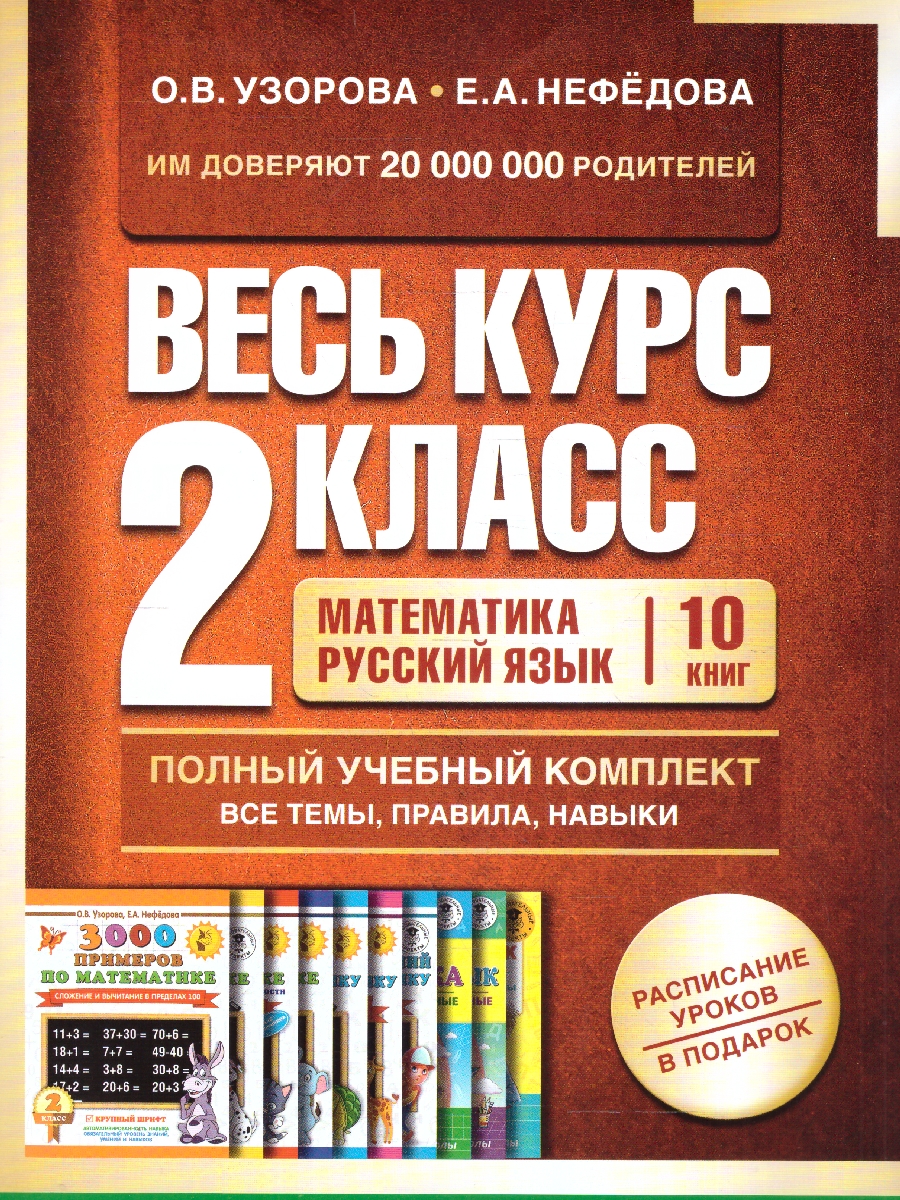 Обложка книги Математика, русский язык. Курс 2 класса. Комплект из 10 книг, Автор Узорова О.В. Нефёдова Е. А., издательство АСТ | купить в книжном магазине Рослит