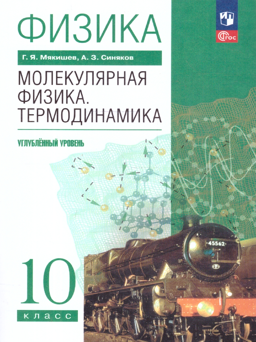 Обложка книги Физика 10 класс. Молекулярная физика Термодинамика. Углублённый уровень. Учебное пособие, Автор Мякишев Г.Я.; Синяков А.З., издательство Просвещение | купить в книжном магазине Рослит