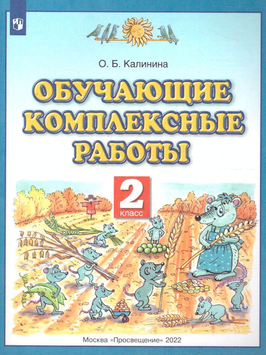 картинка Обучающие и диагностические комплексные работы 2 класс. Русский язык. Литературное чтение. Математика. Окружающий мир. ФГОС от магазина Рослит