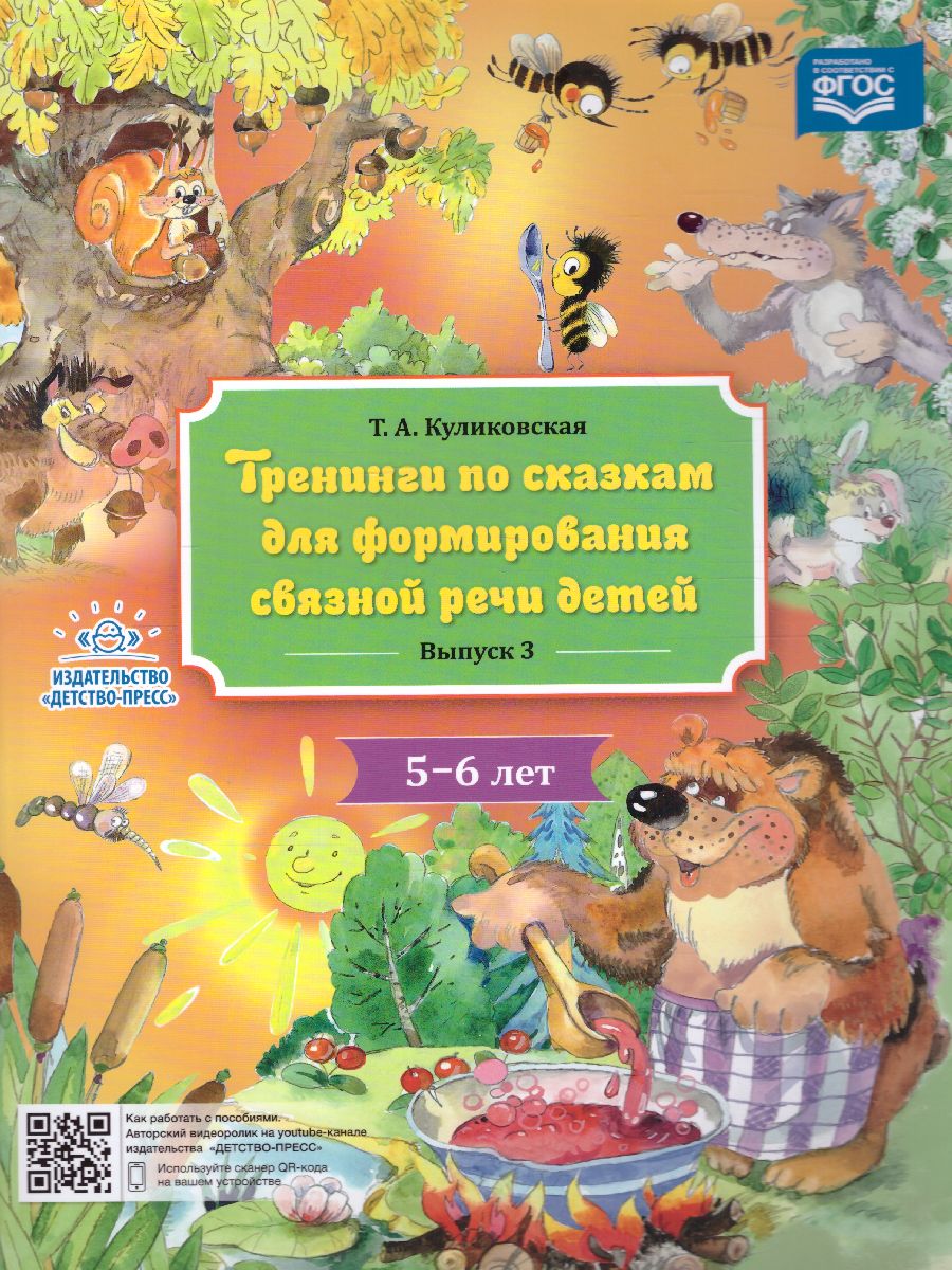 Обложка книги Тренинги по сказкам для формирования связной речи детей 5-6 лет. Выпуск 3. ФГОС, Автор , издательство ДЕТСТВО-ПРЕСС | купить в книжном магазине Рослит