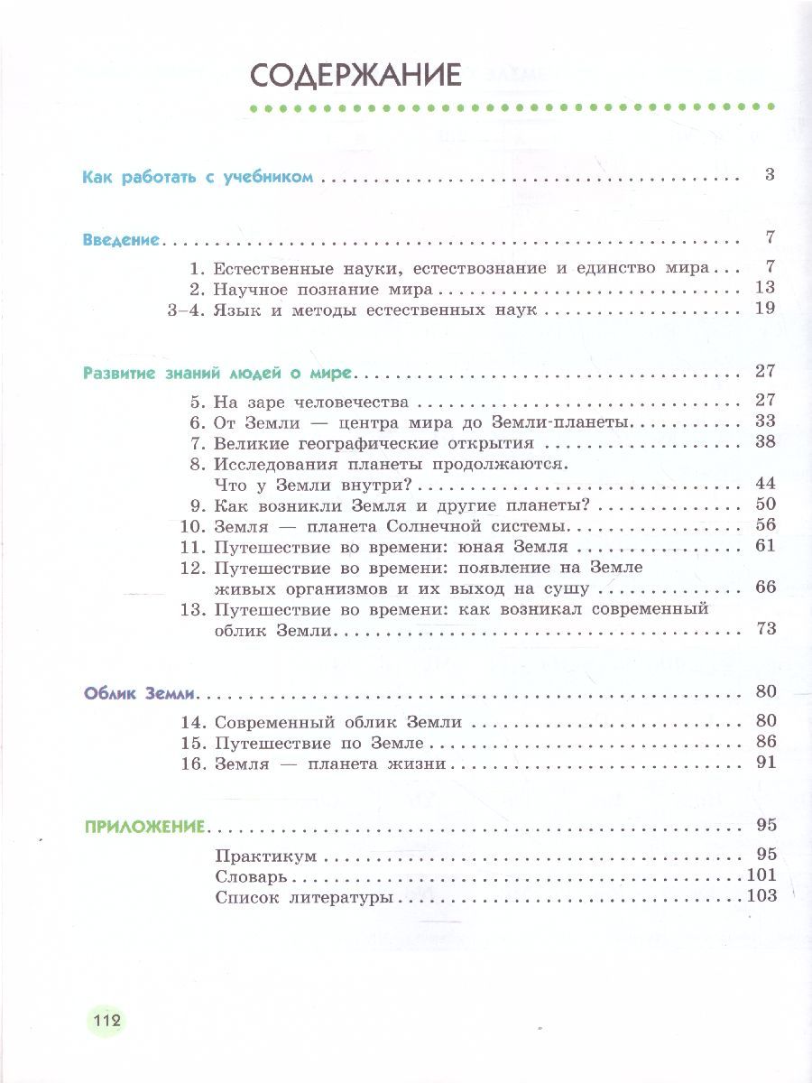 Обложка книги Естествознание 5 класс. В 2-х частях. Часть 1, Автор Сивоглазов В.И. Акуленко В.Л. Габрусева Н.И., издательство Просвещение | купить в книжном магазине Рослит