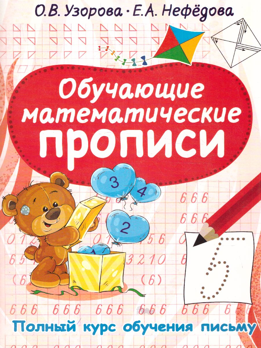 Обложка книги Обучающие математические прописи Полный курс обучения письму, Автор Узорова О. В., издательство АСТ | купить в книжном магазине Рослит