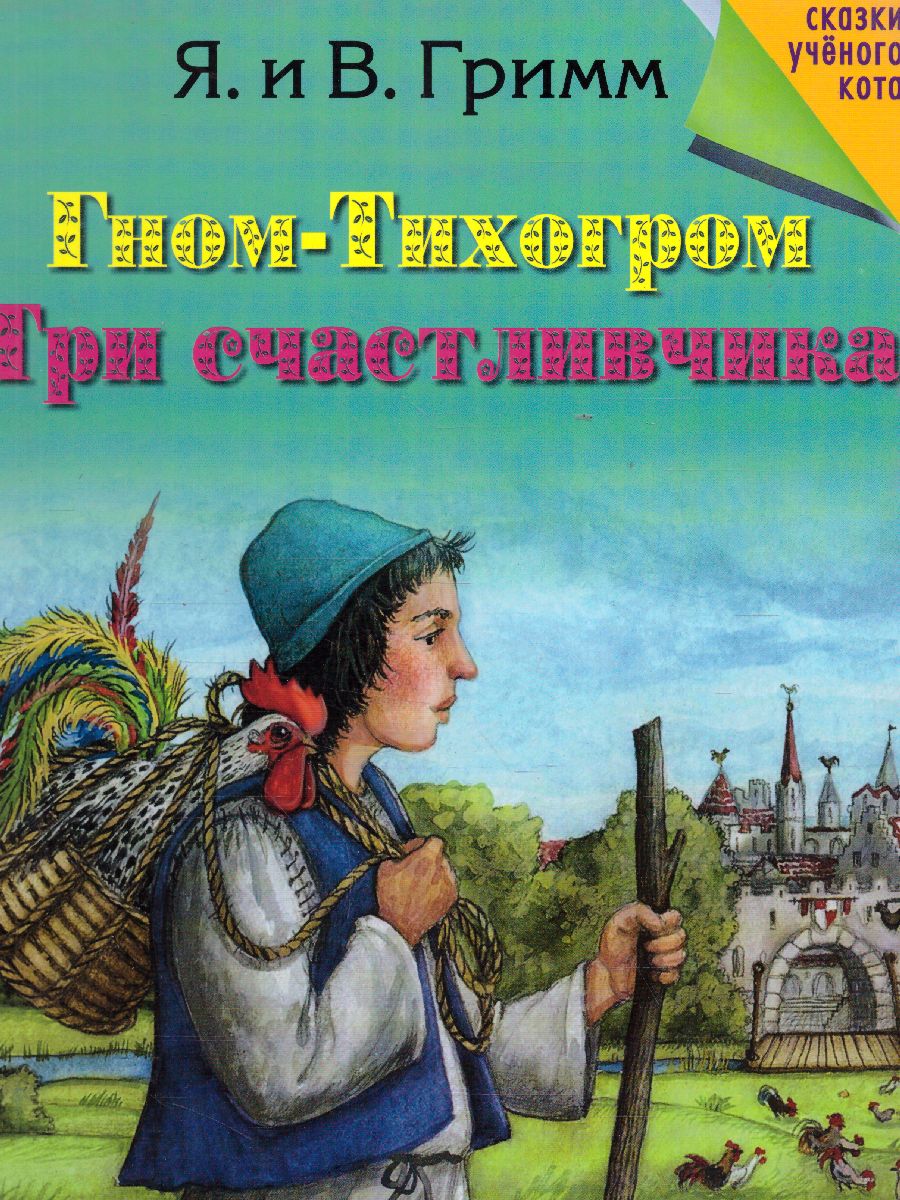 Обложка Гном-Тихогром. Три счастливчика, издательство Просвещение/Союз                                   | купить в книжном магазине Рослит