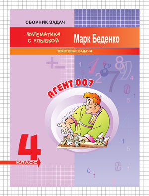 Обложка книги Агент 007. Текстовые задачи 4 класс. Рабочая тетрадь, Автор Беденко М.В., издательство Вако | купить в книжном магазине Рослит