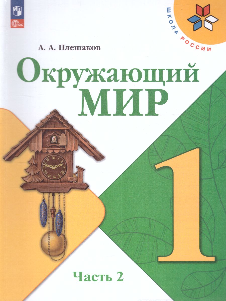 Обложка книги Окружающий мир 1 класс. Учебник в 2-х частях. Часть 2. УМК "Школа России" (ФП2022), Автор Плешаков А.А., издательство Просвещение | купить в книжном магазине Рослит