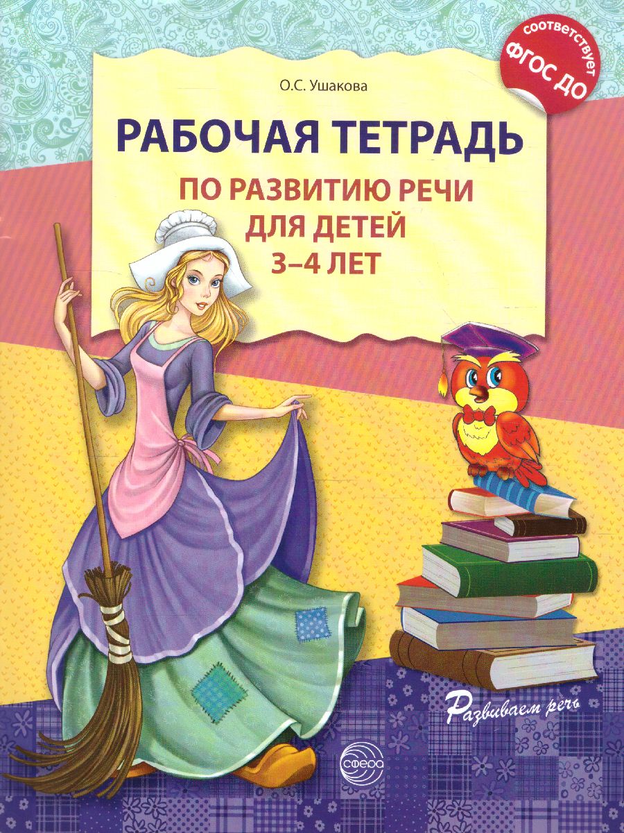 Обложка книги Рабочая тетрадь по развитию речи для детей 3-4 лет, Автор Ушакова О.С., издательство Сфера | купить в книжном магазине Рослит