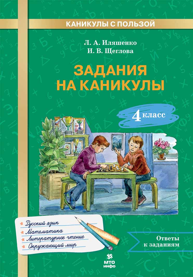 Обложка книги Задания на каникулы. 4 класс, Автор Иляшенко Щеглова, издательство МТО инфо | купить в книжном магазине Рослит