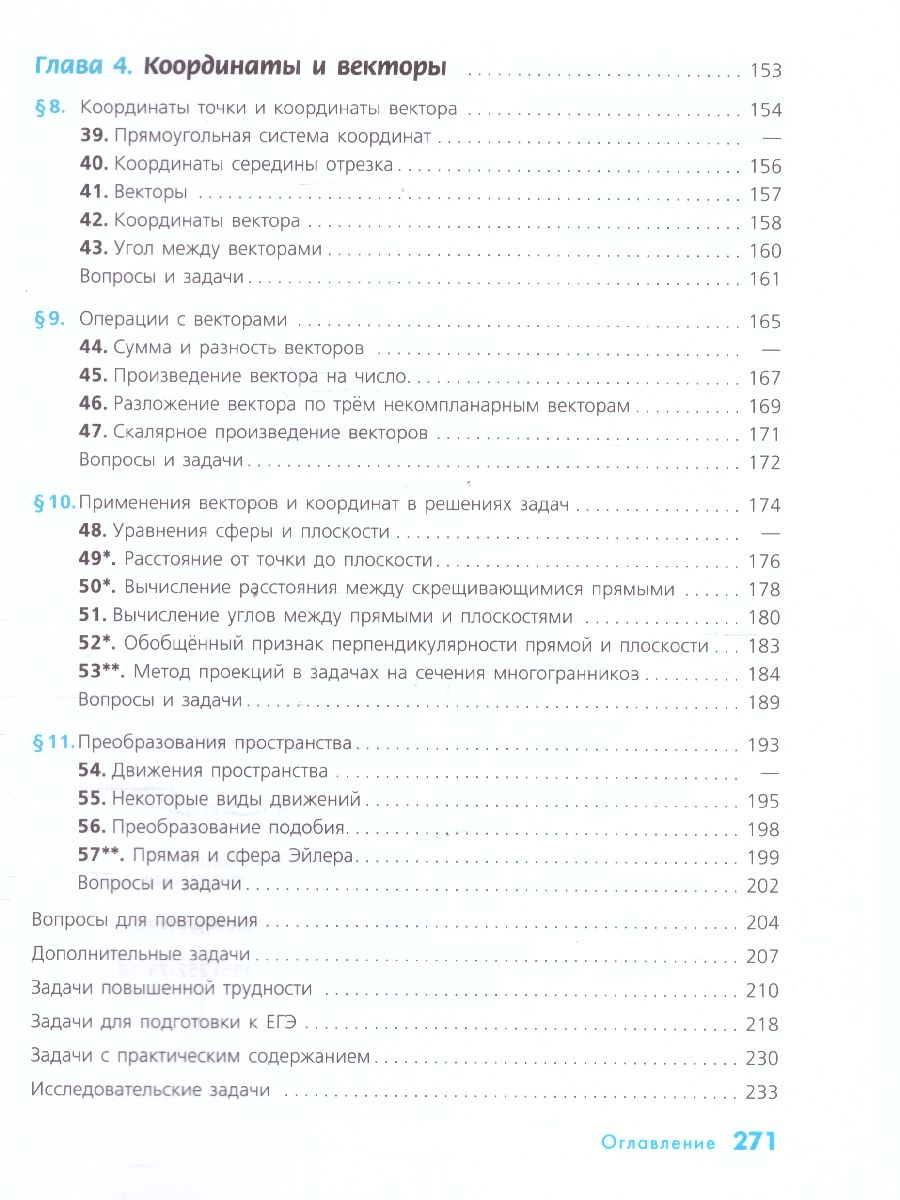 Обложка книги Геометрия 10-11 класс. Учебник. Базовый и углублённый уровни, Автор Бутузов В.Ф. Прасолов В.В., издательство Просвещение/Союз                                   | купить в книжном магазине Рослит