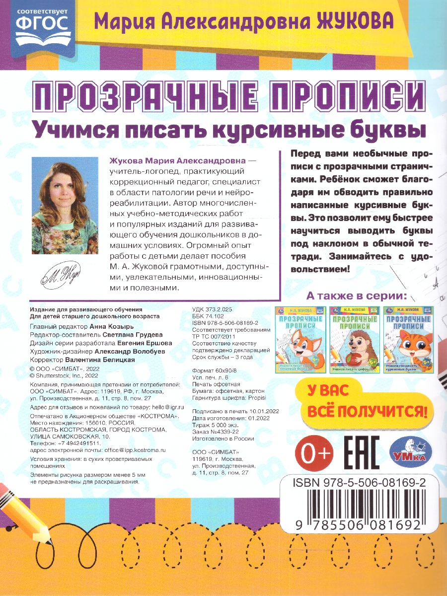 Обложка книги Прозрачные прописи. Учимся писать курсивные буквы. 5+.  48 стр. (Умка), Автор Жукова М. А., издательство Умка                                               | купить в книжном магазине Рослит