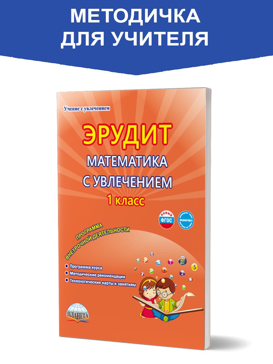 Обложка книги Эрудит. Математика с увлечением 1 класс. Методическое пособие, Автор Касель Н.С. Чибирева Е.В. Шалагина И.В., издательство Планета | купить в книжном магазине Рослит