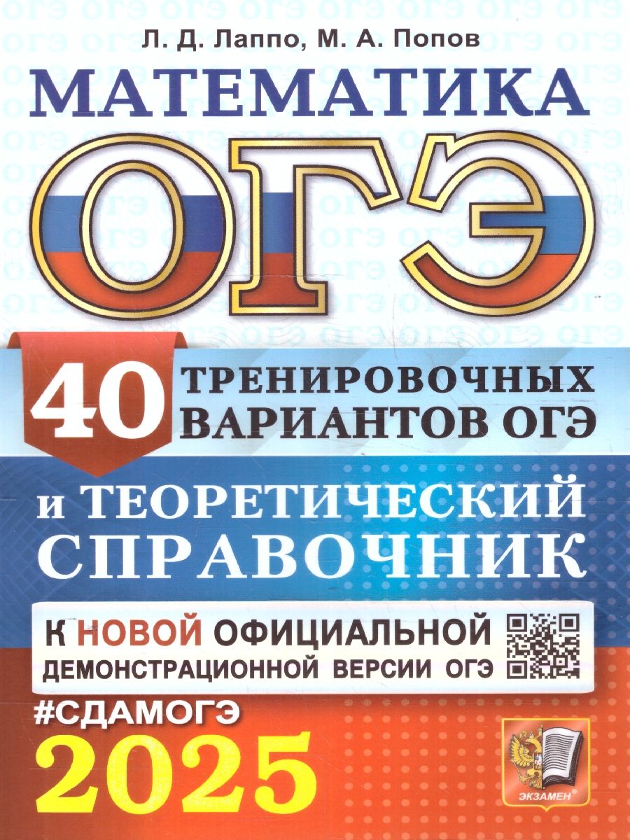 Обложка книги ОГЭ 2025 Математика. 40 вариантов и теоретический справочник , Автор Лаппо Л. Д.; Попов М. А., издательство Экзамен | купить в книжном магазине Рослит