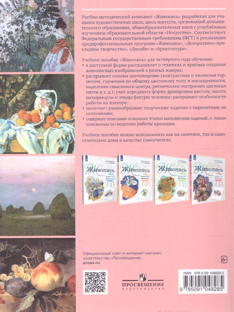 Обложка книги Живопись 4 год обучения. Учебное пособие, Автор Ловцова И.В.; Горчаков С.А., издательство Просвещение/Союз                                   | купить в книжном магазине Рослит