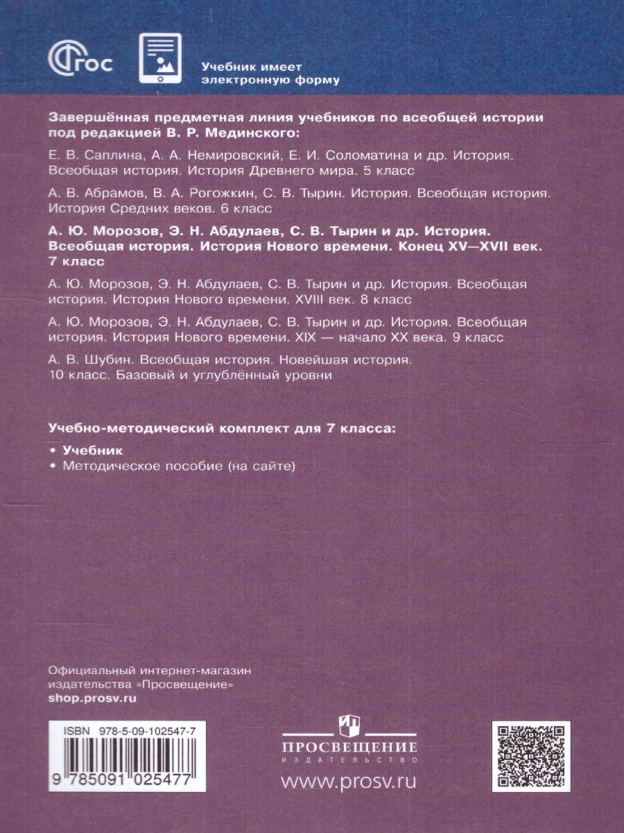 Обложка книги Всеобщая история 7 класс. История Нового времени. Конец 15 - 17 век. Новый ФП. ФГОС, Автор Тырин С. В. Абдулаев Э. Н. Морозов А. Ю., издательство Просвещение | купить в книжном магазине Рослит