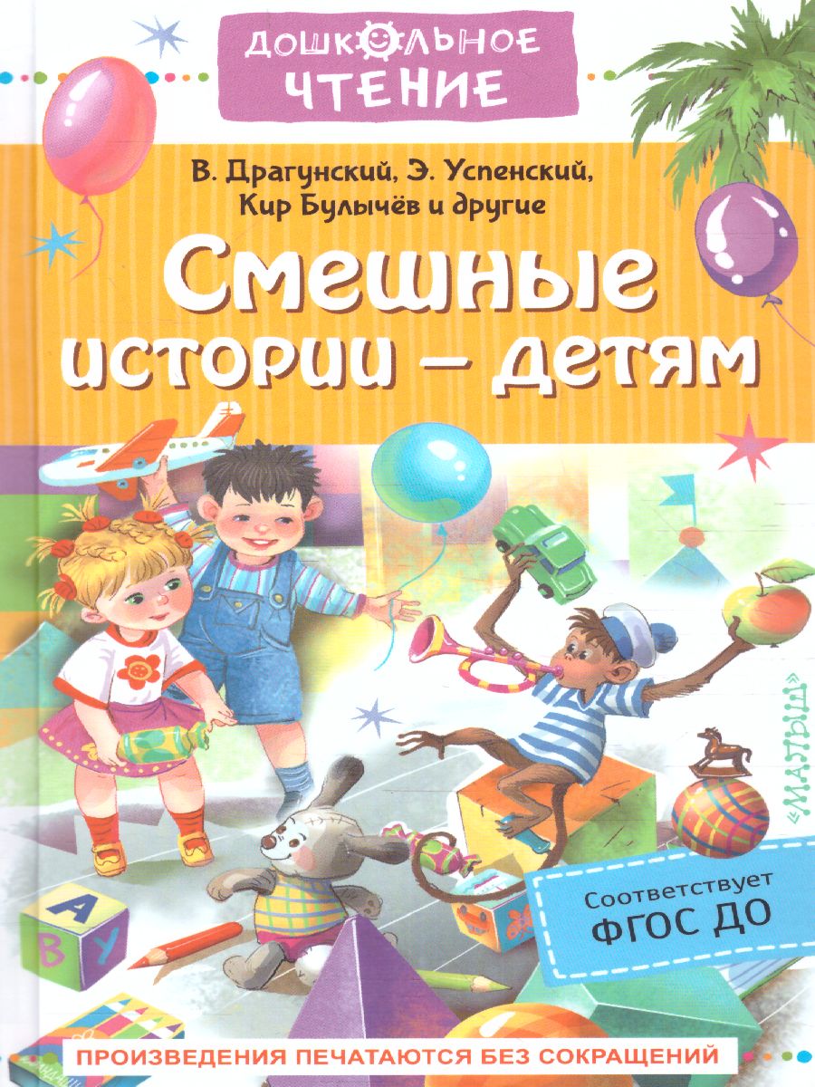 Обложка Смешные истории - детям. Дошкольное чтение, издательство АСТ | купить в книжном магазине Рослит
