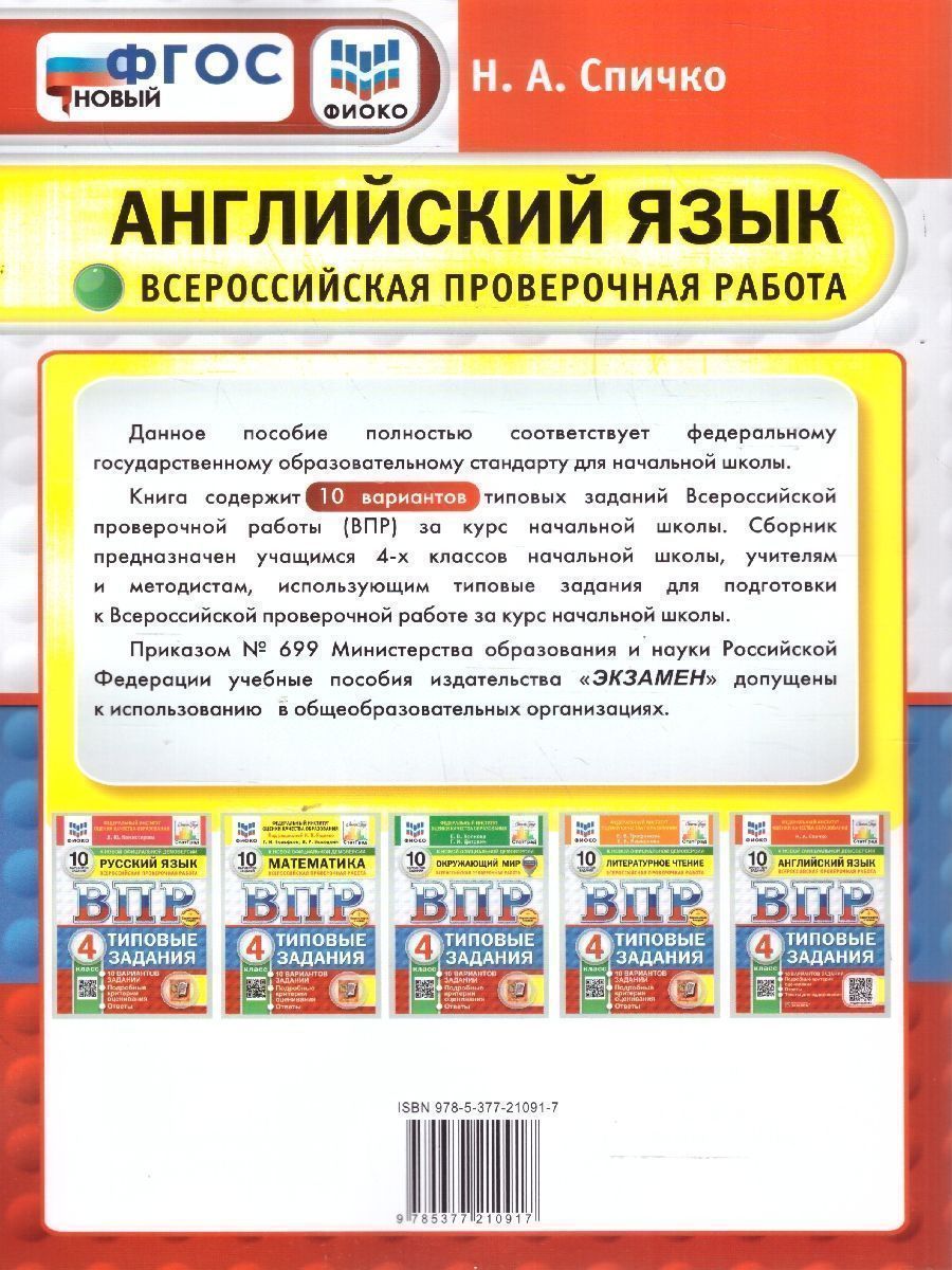 Обложка книги ВПР Английский язык 4 класс. Типовые задания. 10 вариантов. ФИОКО СТАТГРАД. ФГОС Новый, Автор Спичко Н. А., издательство Экзамен | купить в книжном магазине Рослит