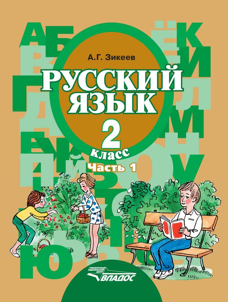 Обложка книги Русский язык 2 класс. В 2-х частях. Часть 1. Для специализированных (коррекционных) образовательных учреждений II вида, Автор Зикеев, издательство Владос | купить в книжном магазине Рослит