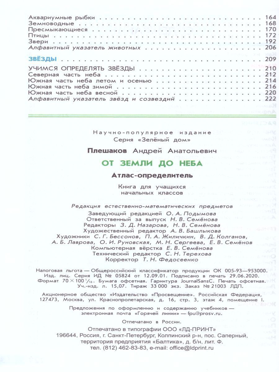 Обложка книги Атлас-определитель. От земли до неба. ФГОС, Автор Плешаков А.А., издательство Просвещение | купить в книжном магазине Рослит