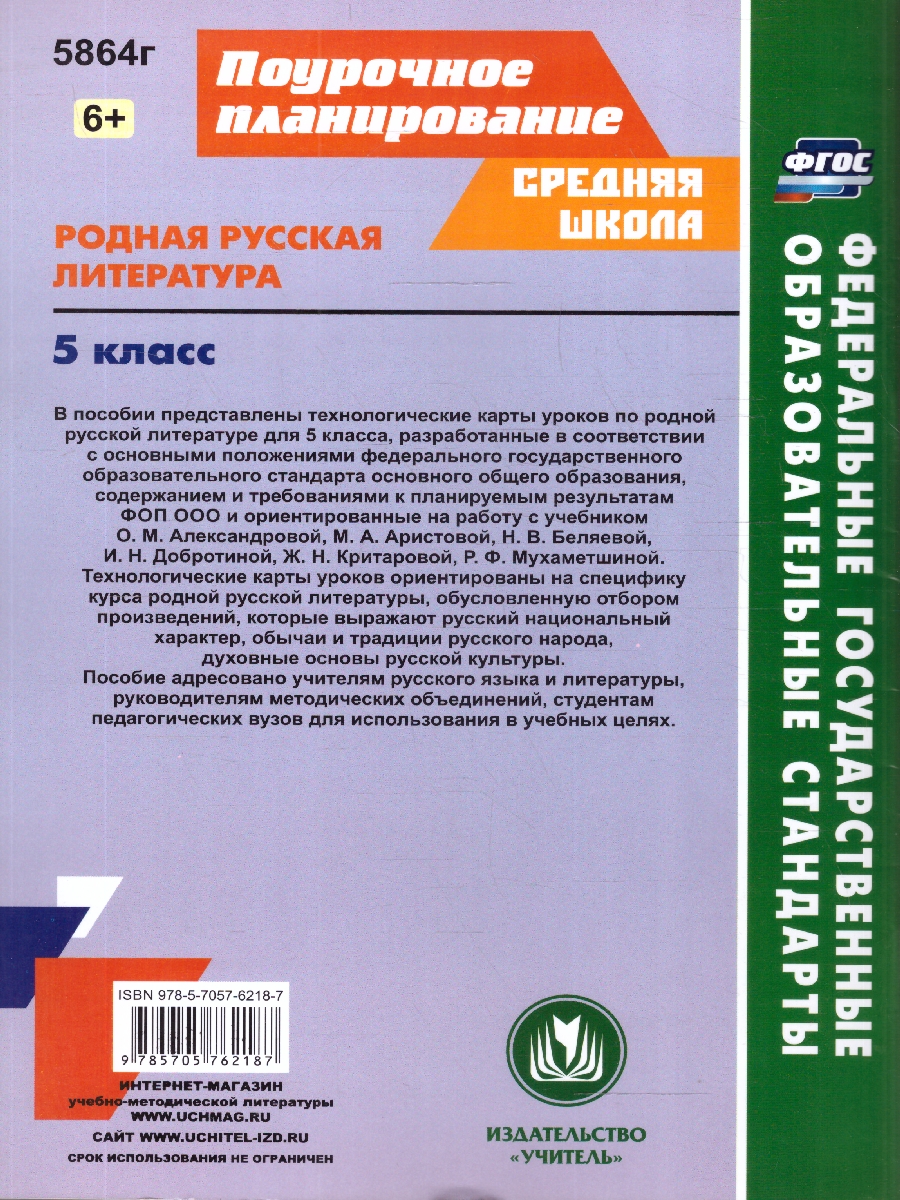 Обложка книги Родная русская литература 5 класс. Технологические карты уроков по учебнику О.М. Александровой. ФГОС, Автор Бахтиярова Л.Р., издательство Учитель | купить в книжном магазине Рослит