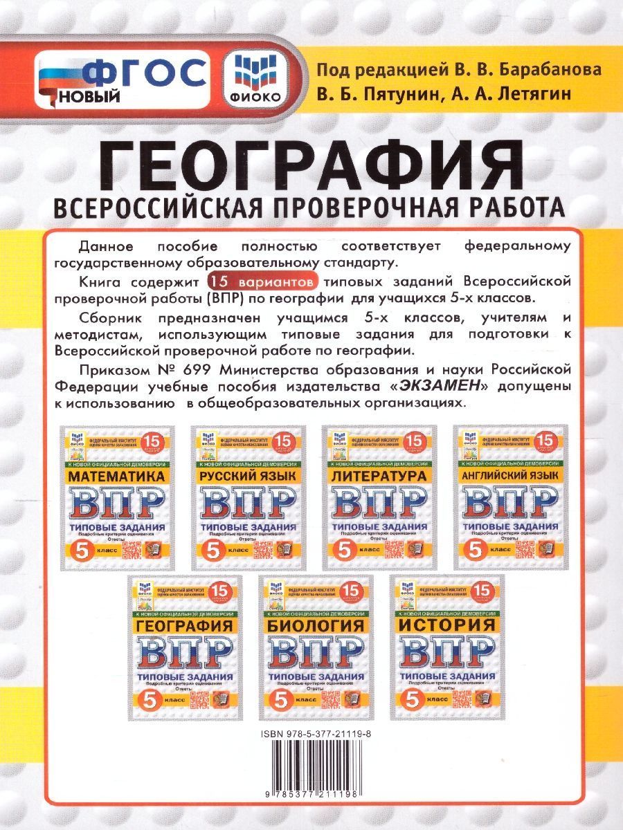 Обложка книги ВПР География 5 класс. Типовые задания. 15 вариантов. ФИОКО СТАТГРАД. ФГОС НОВЫЙ, Автор Пятунин В. Б.;Летягин А. А., издательство Экзамен | купить в книжном магазине Рослит