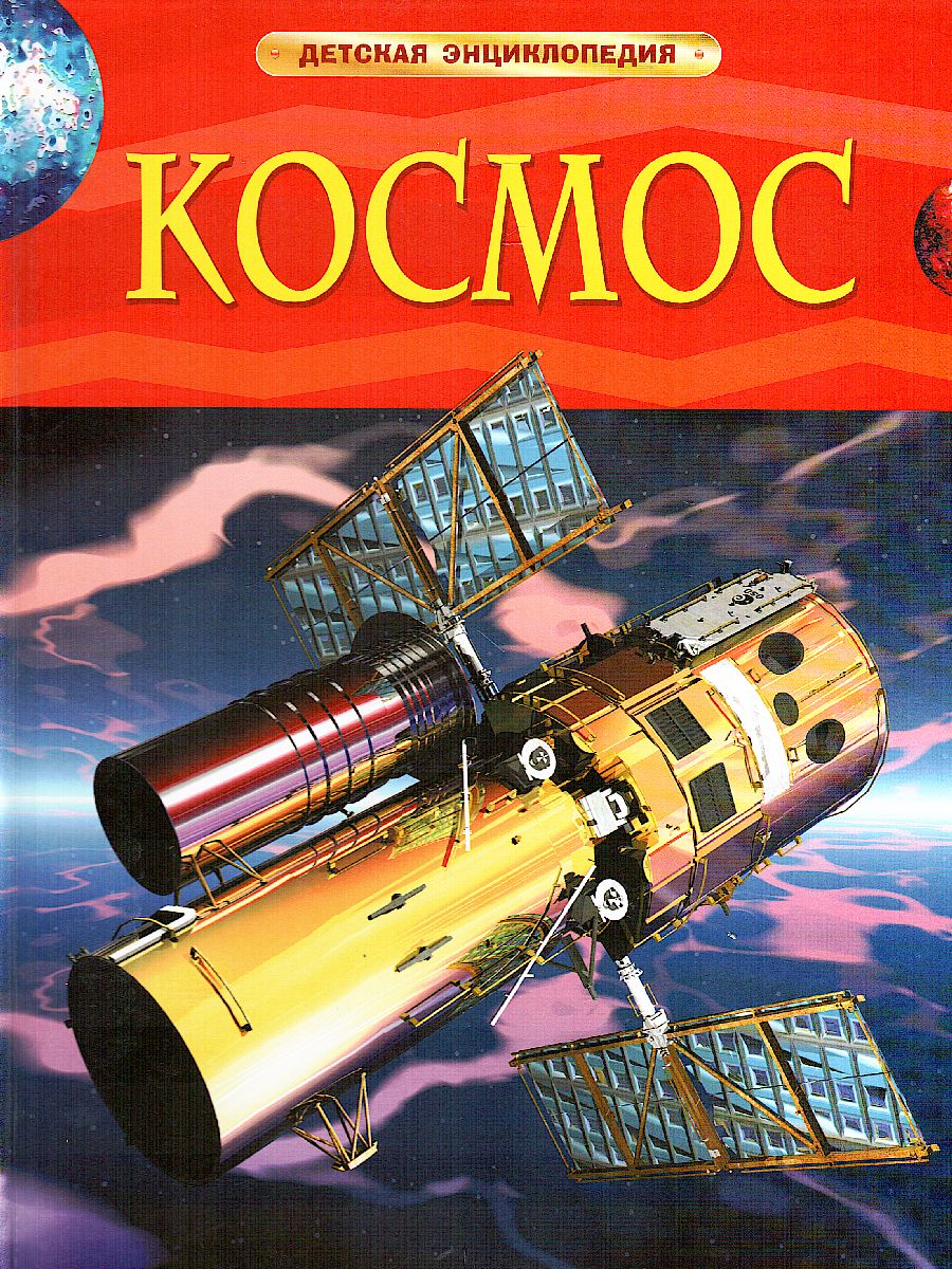 Обложка Космос (ДЭР), издательство РОСМЭН | купить в книжном магазине Рослит