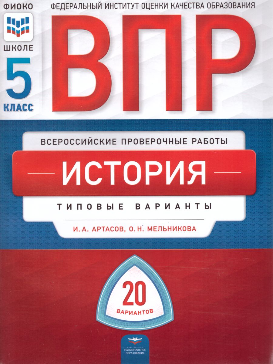 Обложка книги ВПР История 5 класс. 20 вариантов, Автор Артасов И.А. Мельникова О.Н., издательство Национальное образование | купить в книжном магазине Рослит