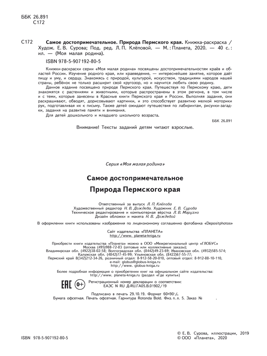 Обложка книги Самое достопримечательное. Природа Пермского края. Книжка-раскраска, Автор Клёпова Л.П., издательство Планета | купить в книжном магазине Рослит