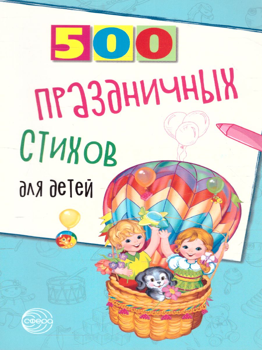 Обложка книги 500 праздничных стихов для детей, Автор Шипошина Т.В. Иванова Н.В., издательство Сфера | купить в книжном магазине Рослит