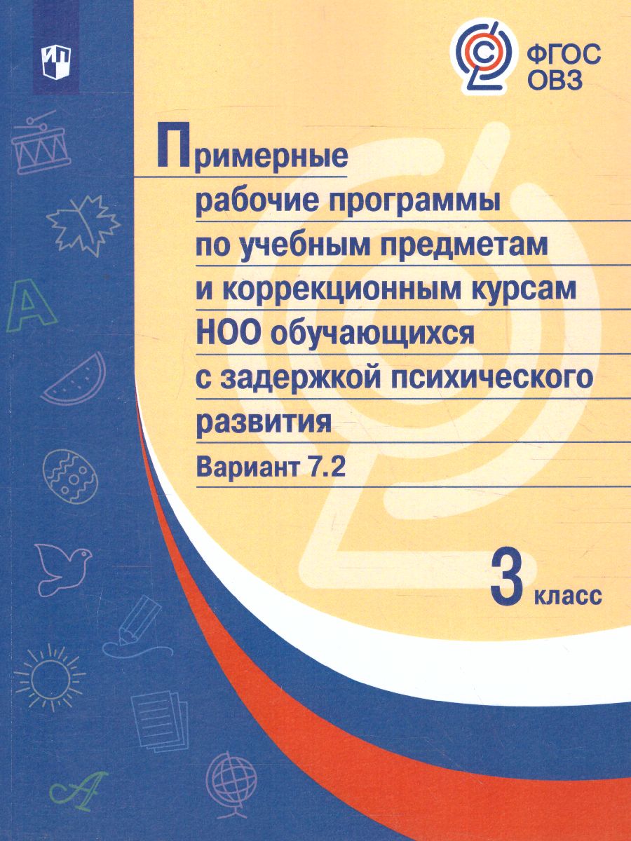 Обложка книги Примерные рабочие программы по учебным предметам и коррекционным курсам НОО обучающихся с задержкой психического развития 3 класс. Вариант 7.2., Автор , издательство Просвещение | купить в книжном магазине Рослит
