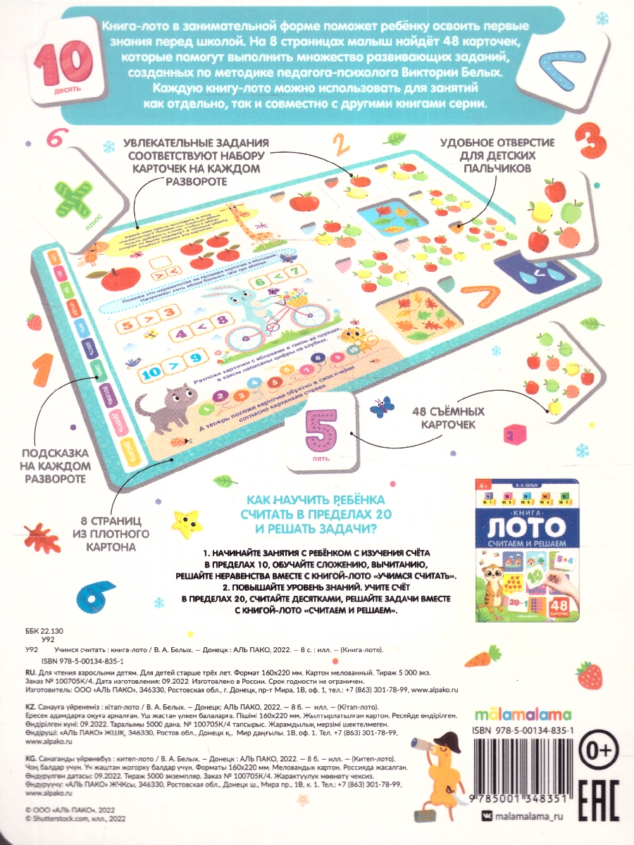 Обложка Книга-лото. Учимся считать , издательство Маламалама                                         | купить в книжном магазине Рослит