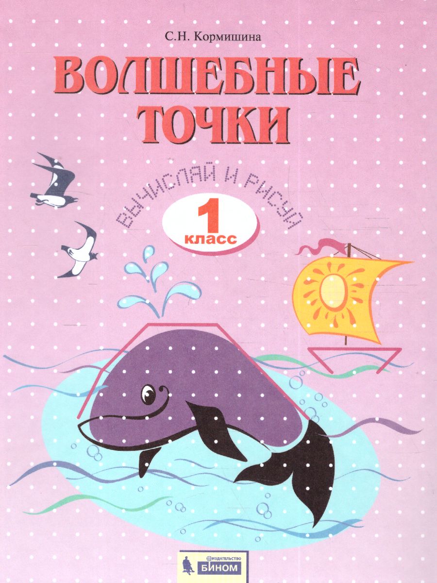 Обложка книги Волшебные точки 1 класс. Рабочая тетрадь  Вычисляй и рисуй, Автор Кормишина, издательство Просвещение/Союз                                   | купить в книжном магазине Рослит