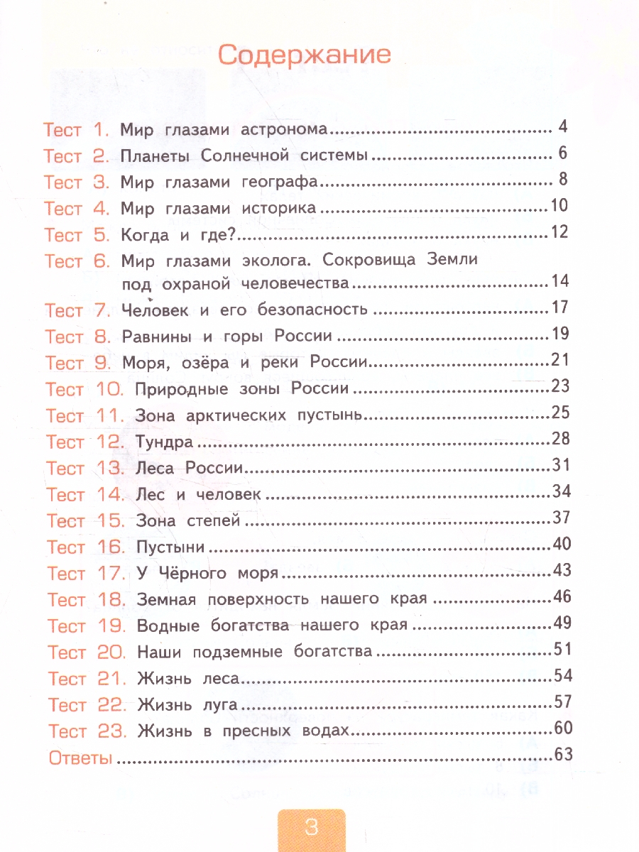 Обложка книги Окружающий мир 4 класс. Тесты. Часть 1. С новыми картами, Автор Тихомирова Е. М., издательство Экзамен | купить в книжном магазине Рослит