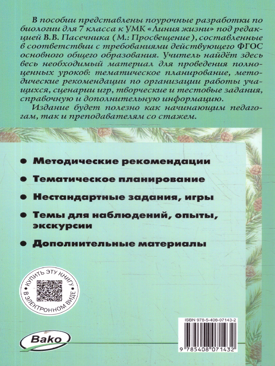 Обложка книги Биология 7 класс. Поурочные разработки. ФГОС, Автор Константинова И. Ю., издательство Вако | купить в книжном магазине Рослит